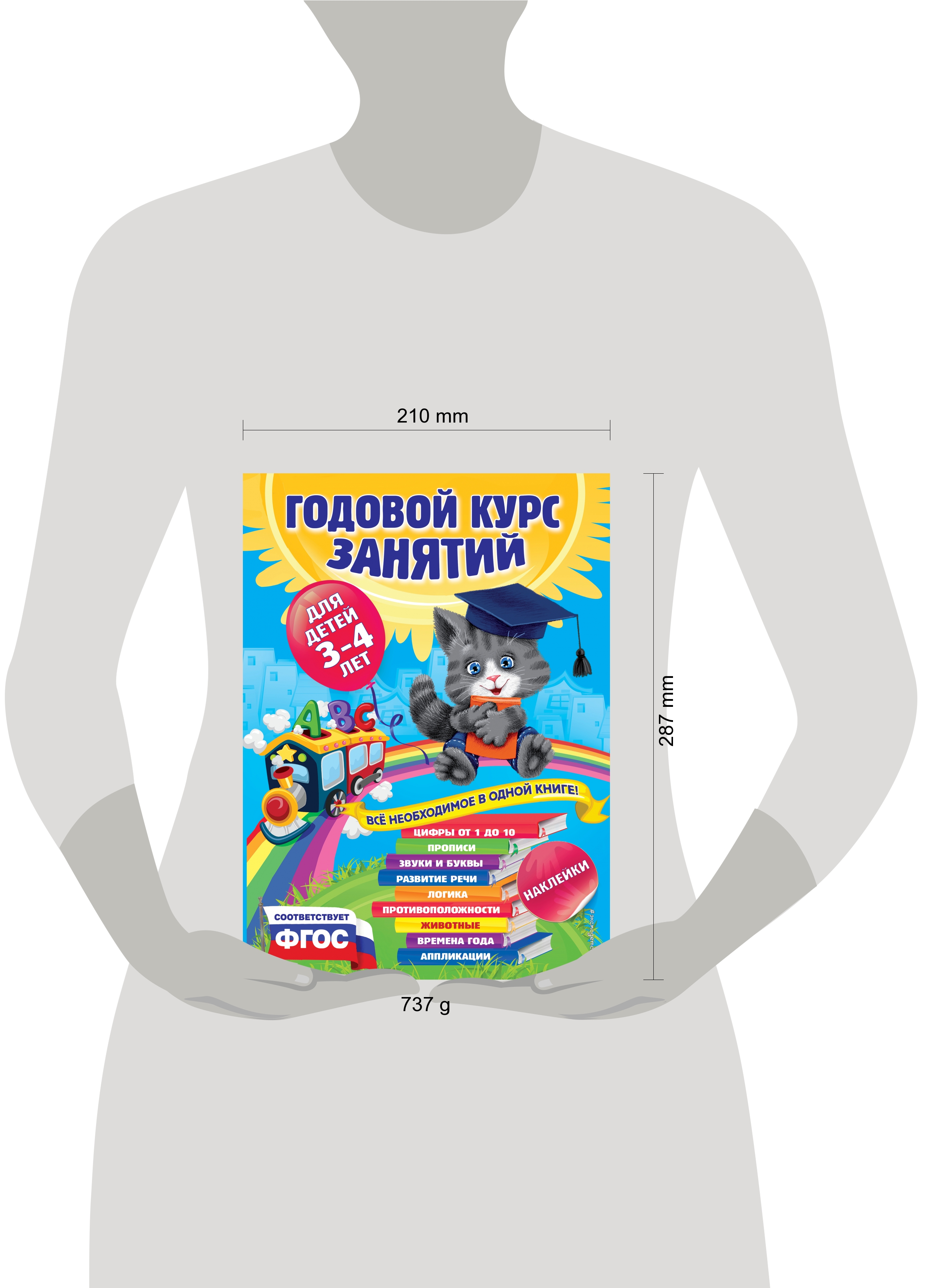 Годовой курс занятий:для детей 3-4 лет (с наклейками) | Интернет-магазин  «Книжные новинки»